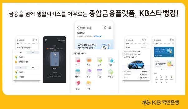 KB국민은행, `새로운 KB금융그룹 서비스` 출시