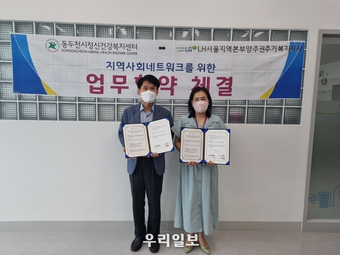 동두천시정신건강복지센터는 LH 양주권주거복지지사와 업무협약 체결 ⓒ 동두천시 제공