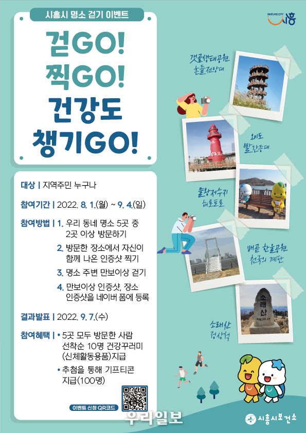 시흥시 명소 걷기 이벤트 안내 포스터.(사진=시흥시청)