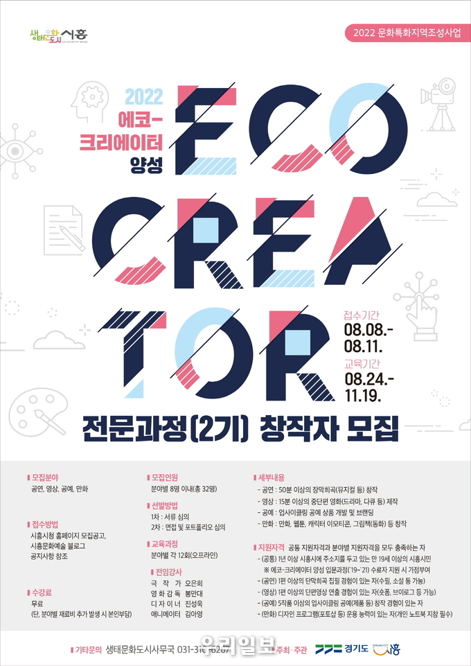 에코-크리에이터 전문과정 2기 창작자 모집 안내 포스터.(사진=시흥시청)