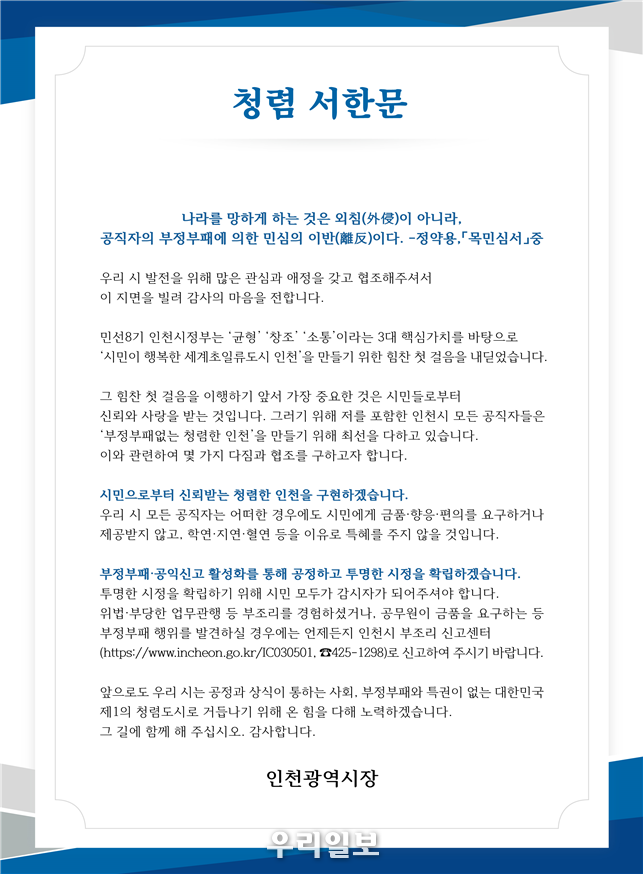 인천시장 명의의 '청렴 서한문' 