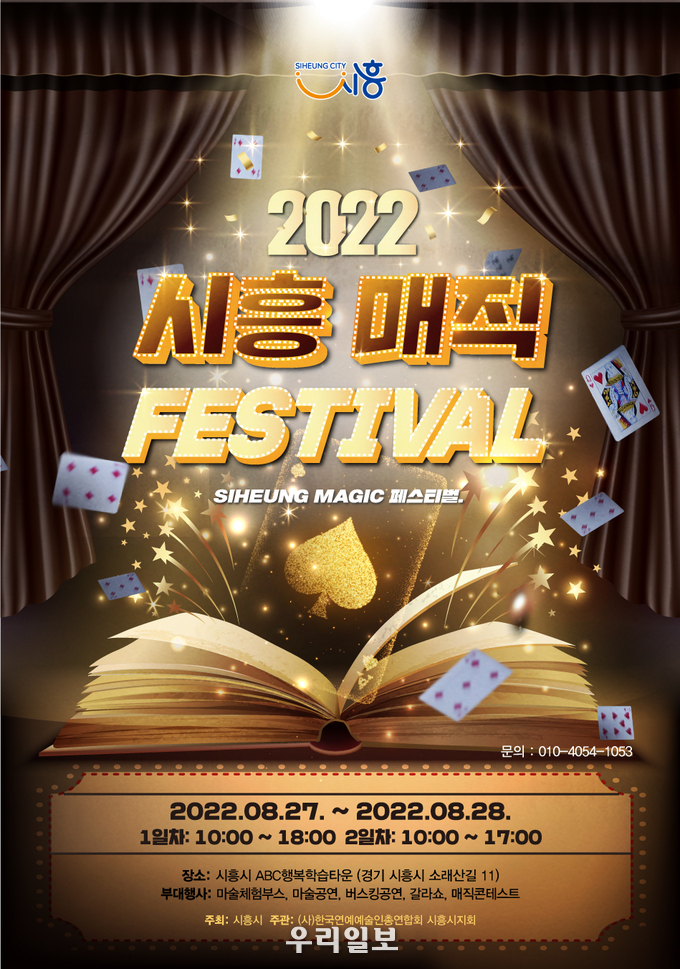 매직 페스티벌 포스터.(사진=시흥시청)
