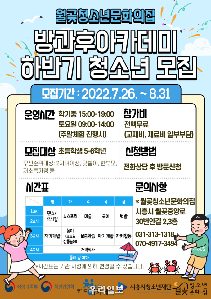 방과후아카데미 모집 안내 포스터.(사진=월곶청소년문화의집)