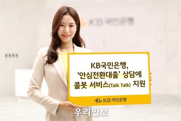  KB국민은행, 안심전환대출 상담에 콜봇 서비스 Talk Talk 지원