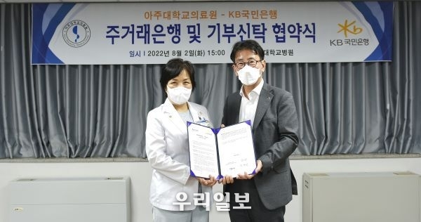 지난 2일 경기도 수원시 아주대학교의료원에서 열린 '아주대학교의료원-KB국민은행 주거래은행 및 기부신탁 협약식'에서 (왼쪽)박해심 아주대학교의료원장, (오른쪽)이재근 KB국민은행장이 기념촬영을 하고 있다. 