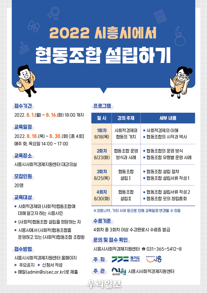 시흥시에서 협동조합 설립하기 안내 포스터.(사진=시흥시청)