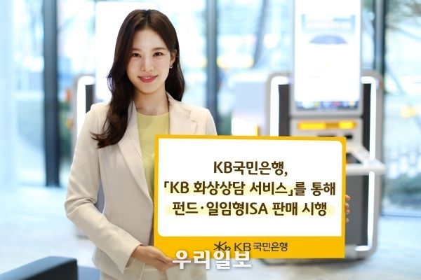 KB국민은행, KB화상상담서비스 금융투자상품 판매 시행