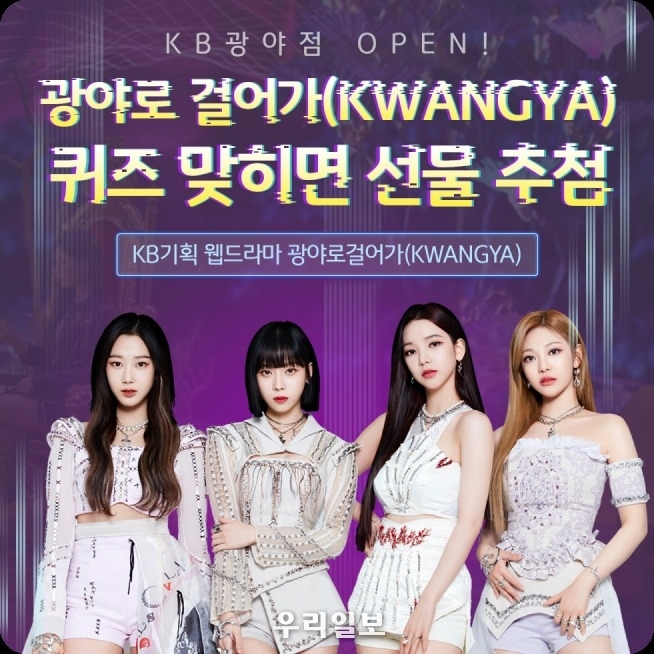 KB국민은행 ‘광야로 걸어가(KWANGYA)’ 웹드라마 퀴즈이벤트 실시