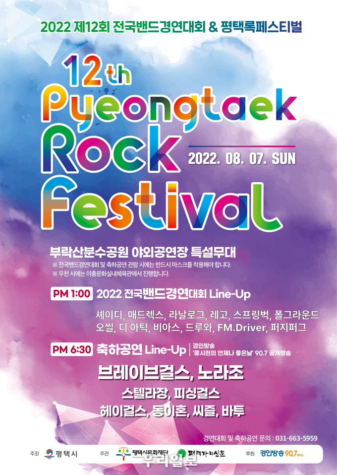 제12회 평택전국밴드경연대회 포스터 ⓒ 평택시청 제공