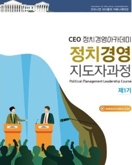 사단법인 한국유권자중앙회, CEO정치경영아카데미 포스터