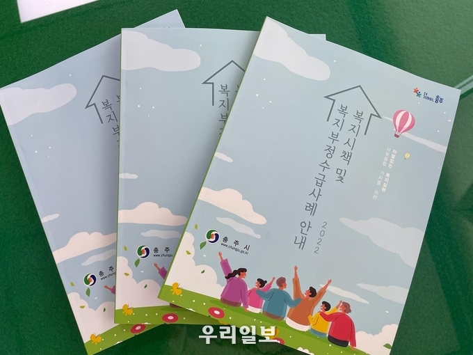복지시책 및 복지부정수급사례 안내 책자.(사진=충주시청)