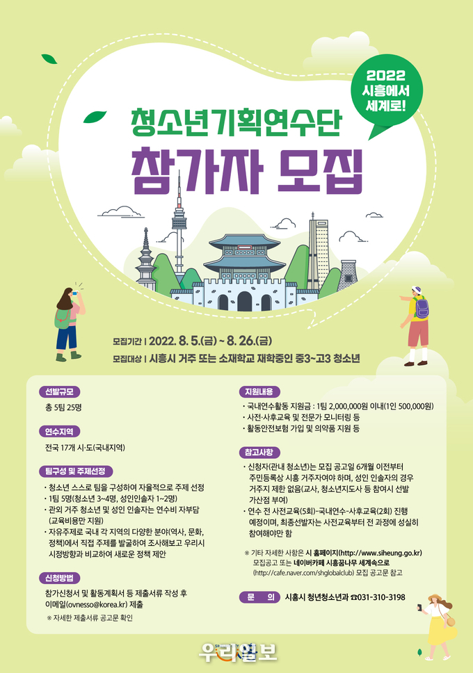 청소년기획연수단 모집 안내 포스터.(사진=시흥시청)