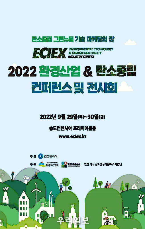 2022 환경산업·탄소중립 콘펙스 행사 포스터 ⓒ인천시청