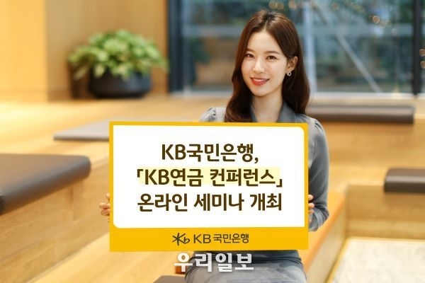 KB국민은행 KB연금 컨퍼런스 온라인세미나 개최