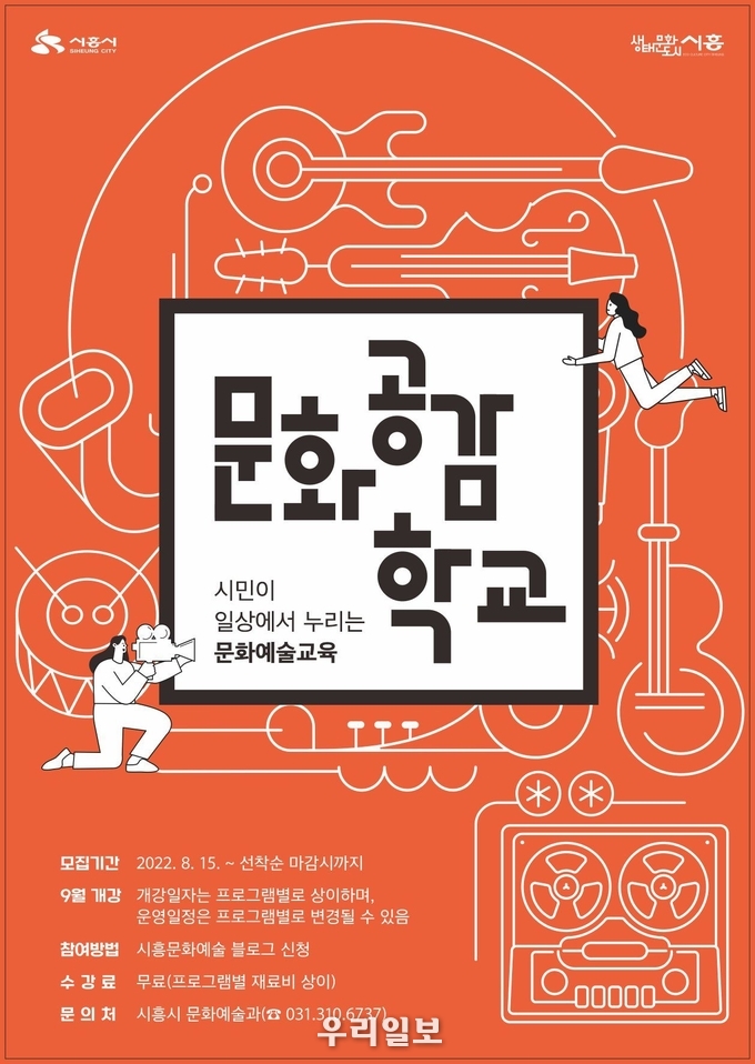 문화예술교육 참여자 모집 안내 포스터.(사진=시흥시청)