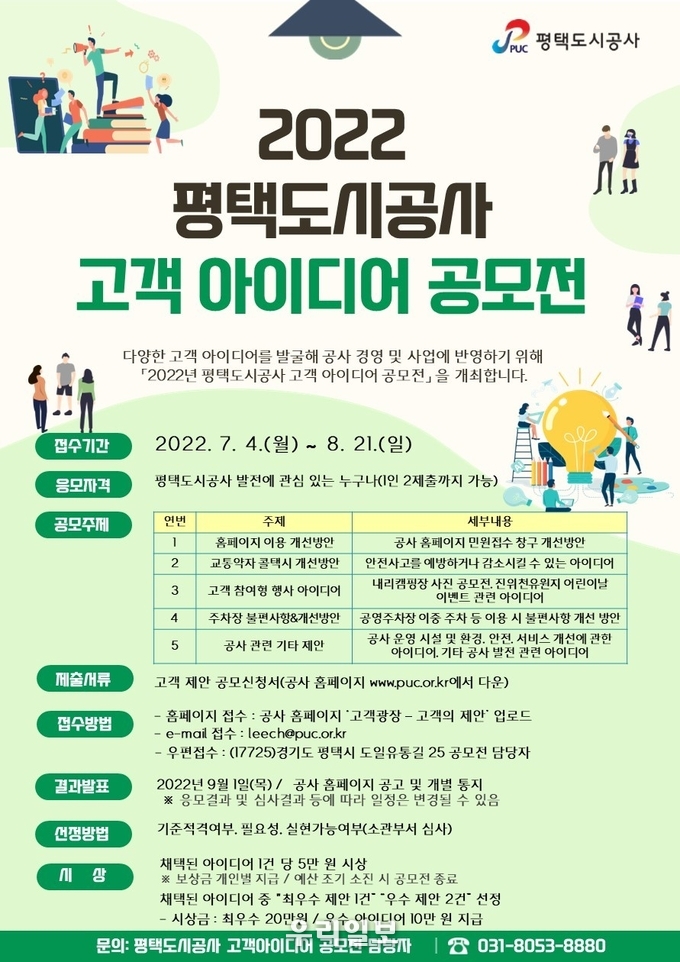 평택도시공사가 , ‘2022 고객 아이디어 공모전’ ⓒ 평택도시공사 제공