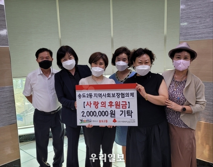 송도2동 지역사회보장협의체, 사랑의 후원금 200만 기탁 ⓒ 연수구청 제공