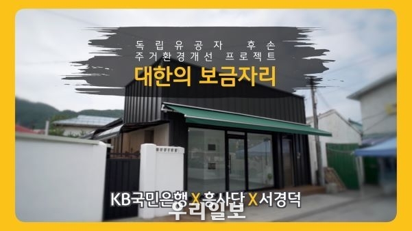 KB국민은행, 독립유공자 후손을 위한 『대한의 보금자리』 1호 헌정