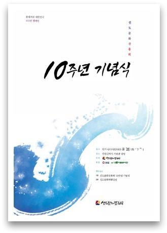 10주년 기념식