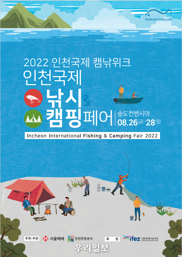 “2022 인천국제낚시&캠핑페어” 포스터 ⓒ 관광공사 제공