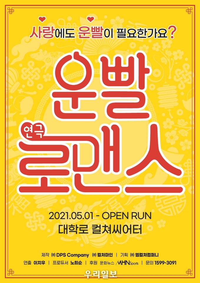 운빨로맨스 포스터.(사진=(주)DPS Company)