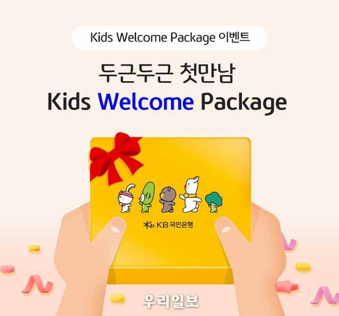 KB국민은행, 키즈 고객을 위한 「키즈 웰컴 패키지」이벤트 시행KB국민은행, 키즈 고객을 위한 「키즈 웰컴 패키지」이벤트 시행