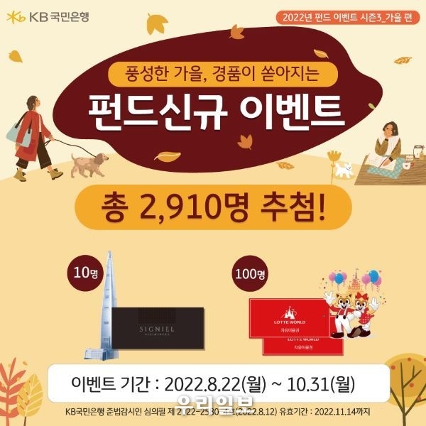  KB국민은행, 펀드신규 이벤트 가을편 실시