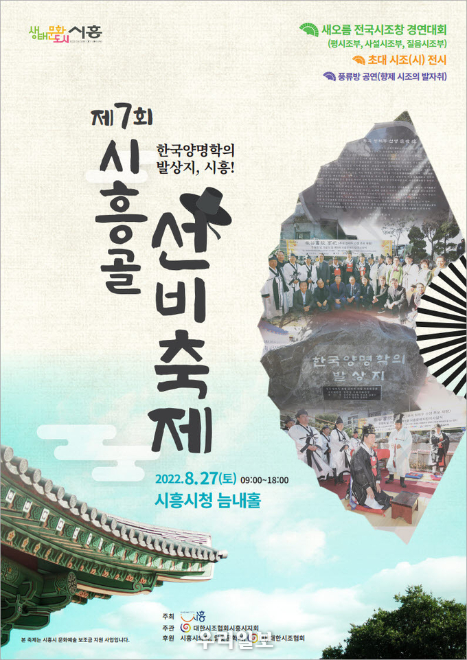 시흥골 선비축제 포스터.(사진=시흥시청)