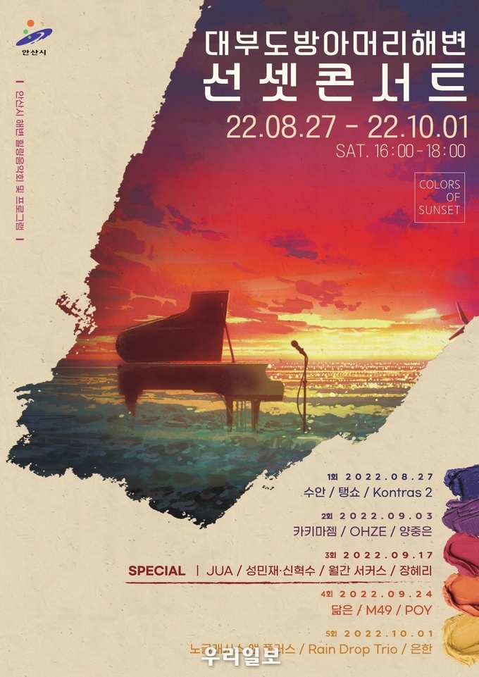 대부도 방아머리해변 선셋콘서트 포스터.(사진=안산시청)