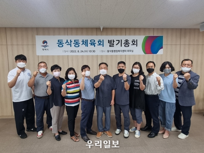 동삭동체육회 발기총회 개최 ⓒ 평택시청 제공