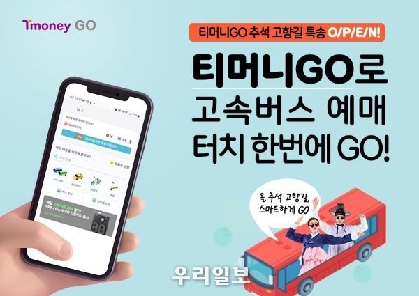 티머니GO, 추석특송