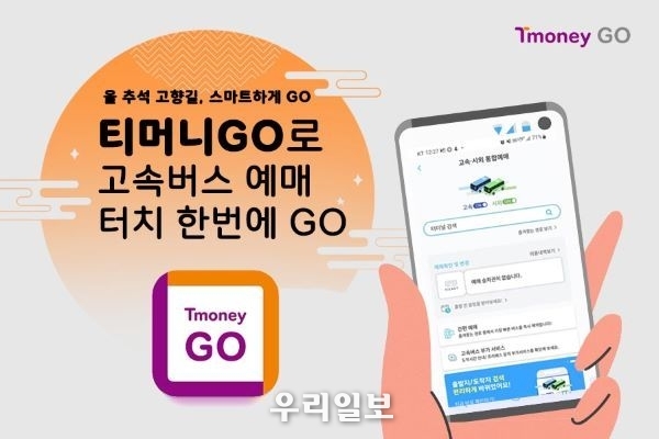 티머니GO, 추석특송