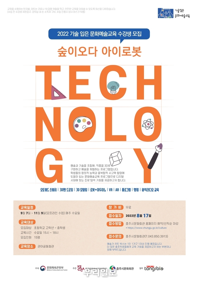 문화예술교육 2기 포스터.(사진=충주시청)