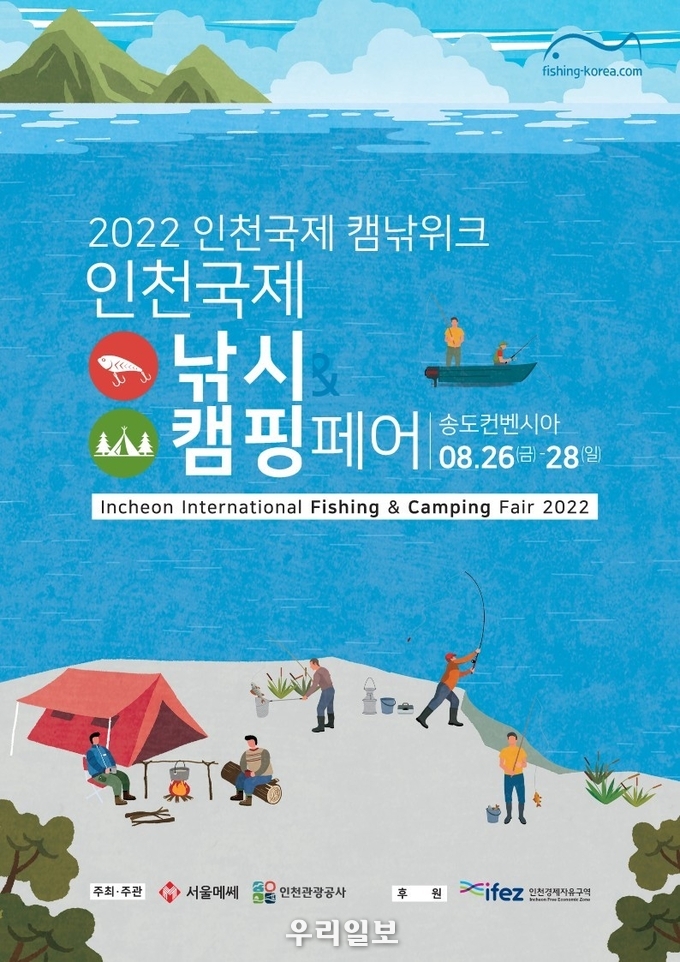 인천국제낚시캠핑페어 개막