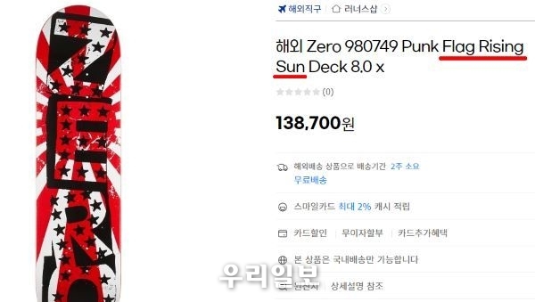 국내 유명 온라인 쇼핑몰에서 욱일기 문양의 상품을 판매하는 모습