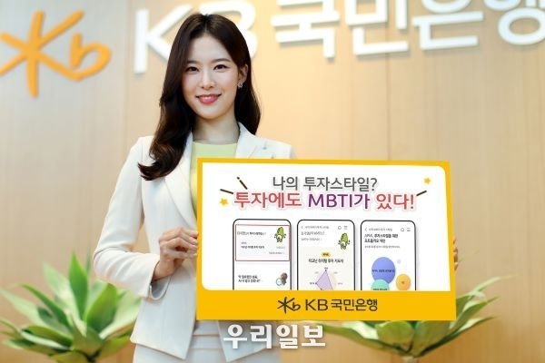 KB국민은행, 「투자MBTI, WMTI를 활용한 맞춤형 포트폴리오 제안」