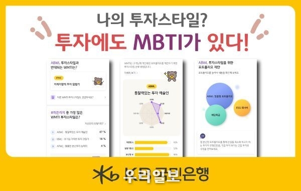 KB국민은행, 「투자MBTI, WMTI를 활용한 맞춤형 포트폴리오 제안」