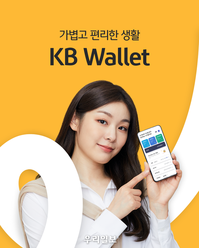 KB국민은행, 일상에 편리함을 더하는 디지털 지갑 「KB Wallet」 출시