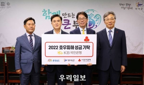 31일 충청남도 부여군청에서 열린 '2022 호우피해 성금 기탁식'에서 (왼쪽부터) 박정현 부여군수, 김태흠 충남도지사, 이재근 KB국민은행장, 성우종 충남사회복지공동모금회장이 기념촬영을 하고 있다.