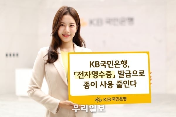 KB국민은행, 전자영수증 발급으로 종이 사용 줄인다.