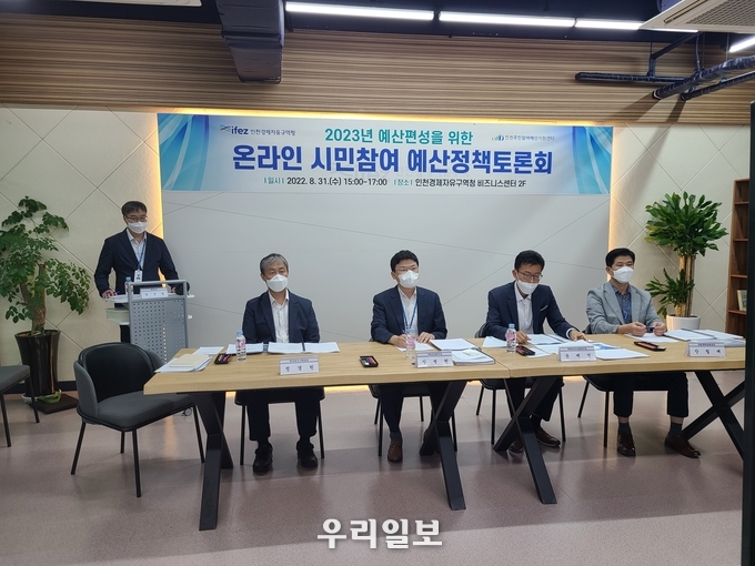 주민 참여예산 정책 토론회 모습 ⓒ 인처경제자유구역청 제공
