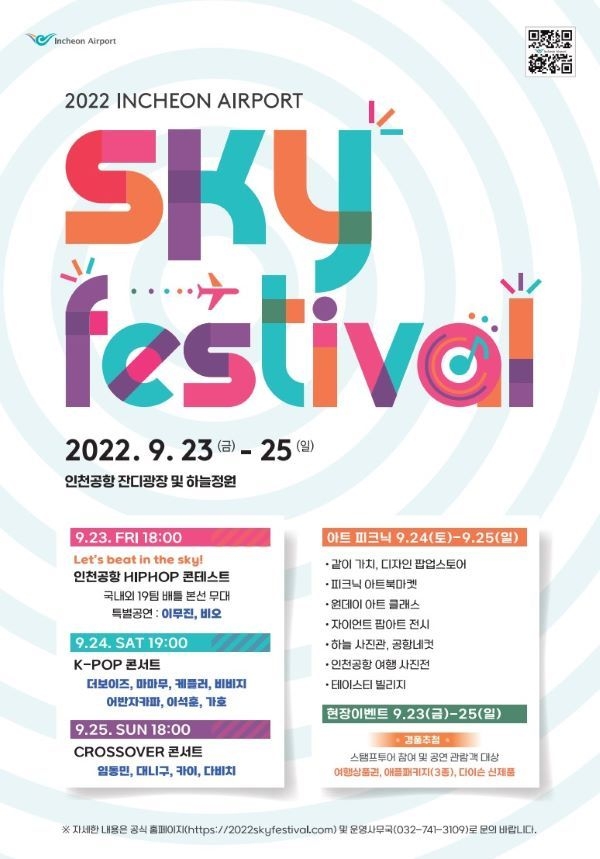 ‘2022 인천공항 스카이 페스티벌(SKY FESTIVAL)' 포스터