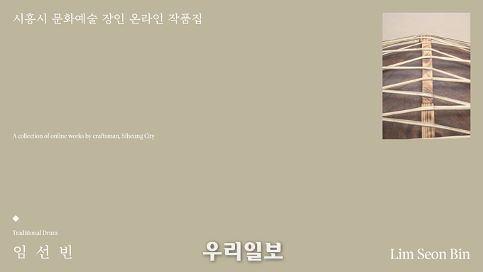 문화예술 장인 온라인 작품집 임선빈 이미지.(사진=시흥시청)