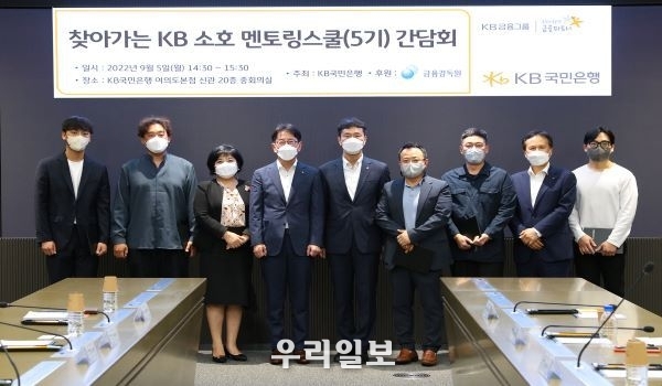 5일 KB국민은행 신관에서 열린 '찾아가는 소호 멘토링스쿨(5기) 간담회'에서 (왼쪽 세번째)김미영 금융감독원 부원장보와 (왼쪽 네번째)이재근 KB국민은행장, (왼쪽 다섯번째)이복현 금융감독원장, (오른쪽 두번째)정문철 KB국민은행 중소기업고객그룹대표 및 관계자가 기념촬영을 하고 있다.