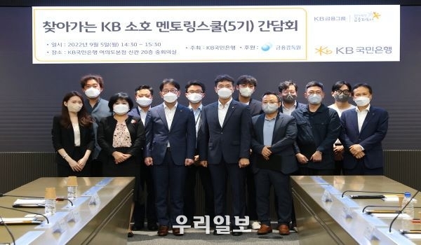 5일 KB국민은행 신관에서 열린 '찾아가는 소호 멘토링스쿨(5기) 간담회'에서 (앞에서 왼쪽 두번째)김미영 금융감독원 부원장보와 (앞에서 왼쪽 세번째)이재근 KB국민은행장, (앞에서 왼쪽 네번째)이복현 금융감독원장, (오른쪽 첫번째)정문철 KB국민은행 중소기업고객그룹대표 및 관계자가 기념촬영을 하고 있다.