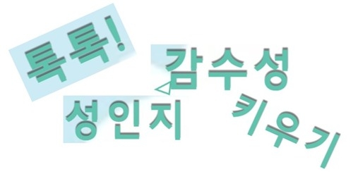 톡톡! 성인지 감수성 키우기