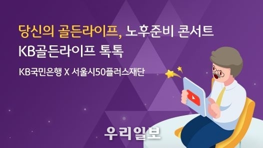 )KB국민은행, 서울시와 손잡고 은퇴자산관리 세미나 개최한다.