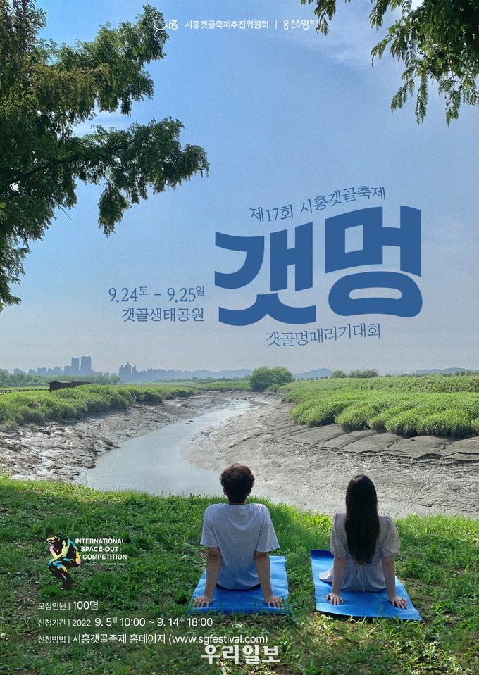 갯골 멍 때리기대회 안내 포스터.(사진=시흥시청)
