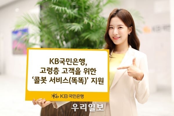 KB국민은행 고령층 고객을 위한 콜봇 서비스 지원