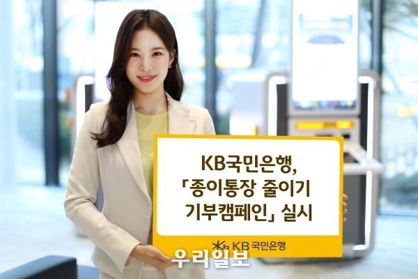 KB국민은행, 종이통장 줄이기를 통한 기부캠페인 실시